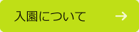 入園についてのイメージ
